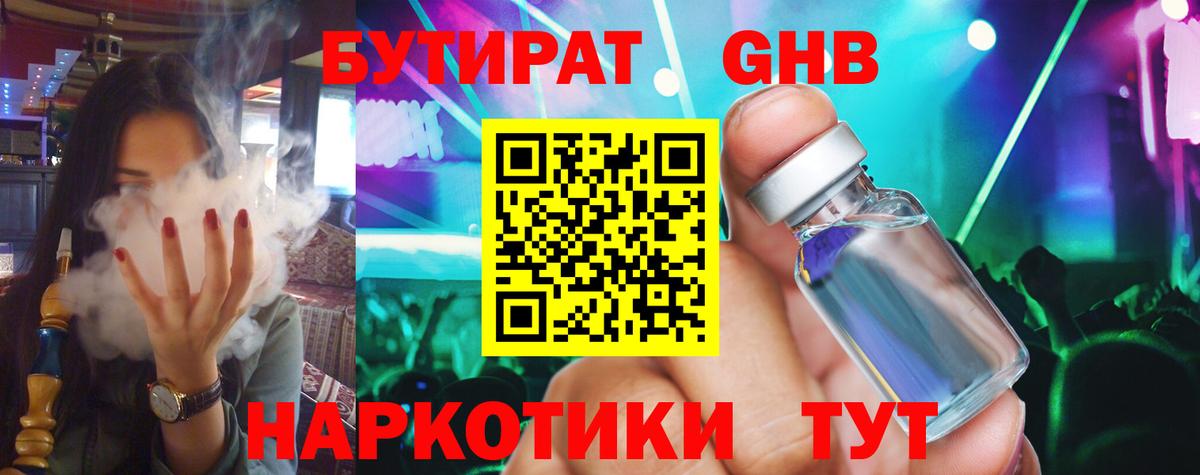 БУТИРАТ оксибутират  Вход с VPN  Бутират  Семёнов 