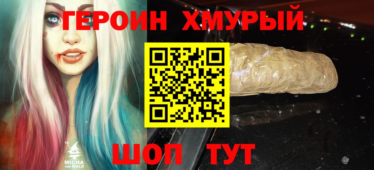ГЕРОИН хмурый Семёнов